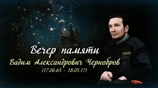 "Вечер памяти" - Вадим Александрович Чернобров