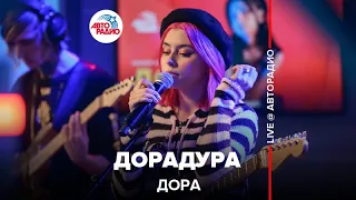 Дора - Дорадура (LIVE @ Авторадио)