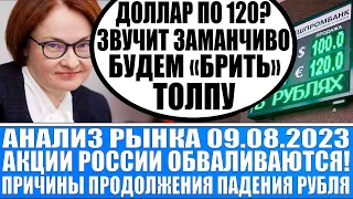 Анализ рынка 09.08 / Акции Рф продолжают падать (что покупать) / Обвал рубля продолжается (причины)