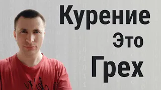 Курение это грех в православии и в исламе