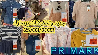 تخفيضات بريمارك 25/03 صدمتني الاسعار تبدأ من 0,50 €ملابس واحذيه وفساتين روعة arrivage primark