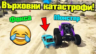 Върховни Катастрофи - Трансформ Състезания!!!