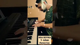 MIA BOYKA, T-killah - Лепесток 🥀 Версия для фортепиано 🎹