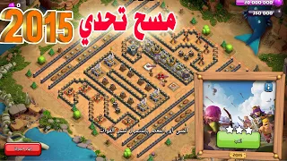 مسح تحدي  2015 3Star the 2015 Challenge (Clash of Clans)