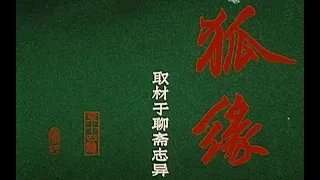 【奇幻/聊斋】狐缘-1986