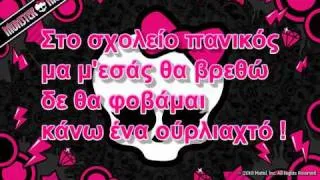 Monster High-Greek Version Lyrics