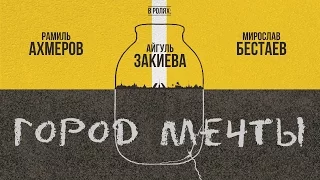 "Город мечты" - трейлер