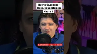 Прелюбодеяние это не про измену, а это про деятельность без любви. #грех #любовь #измена