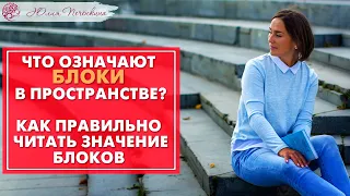 Васту | Что означают БЛОКИ в пространстве? Как правильно читать значение БЛОКОВ