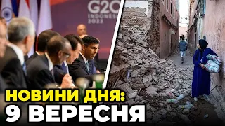 ⚡️ШОКУЮЧА заява G20, кількість постраждалих у Кривому Розі ЗРОСЛА, землетрус у Марокко