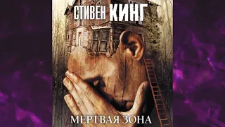 📘СТИВЕН КИНГ Мёртвая зона Аудиокнига