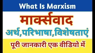 Marxism। मार्क्सवाद:अर्थ,विशेषताएं और महत्व। What is Marxism।#marxism,