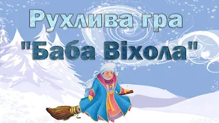 Рухлива гра "Баба Віхола".