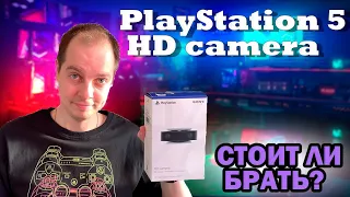 PLAYSTATION 5 HD КАМЕРА ОБЗОР И ТЕСТ