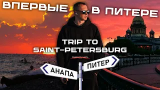 TRIP TO SAINT-PETERSBURG 2023 | Впервые в Питере | Запись трека | Съёмка клипа