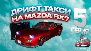 ДРИФТ ТАКСИ НА MAZDA RX-7! ДРИФТ ТАКСИ (5 СЕРИЯ) | MTA PROVINCE #провинция #province #rx7 #mazdarx7