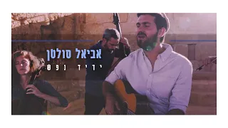 אביאל סולטן - ידיד נפש - קליפ