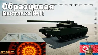 Образцовая выставка в Sprocket!