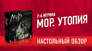 Настольная игра «МОР. УТОПИЯ» Обзор // Pathologic. Boardgame review