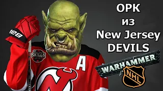 ОРК из Нью Джерси Девилс, или WARHAMMER в NHL