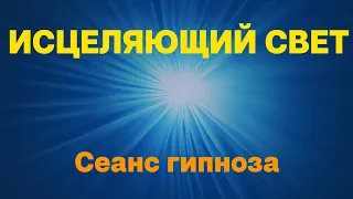 Сеанс гипноза Исцеляющий СВЕТ позволит использовать внутренние ресурсы для исцеления.