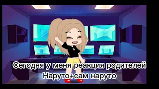 ✨Реакция родителей Наруто+сам Наруто✨(нужна 2-ая часть?)