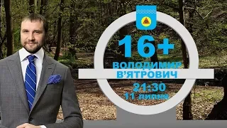 ВОЛОДИМИР В'ЯТРОВИЧ | 16+