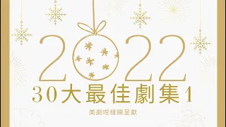 美劇咁樣睇2022回顧（1）｜30套最好睇美劇必定要睇！冷門劇熱門劇一次過評測