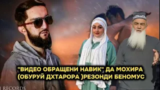 "ВИДЕО ОБРАШЕНИ"НАВИК ДА МОХИРА (ОБРУЙ ДХТАРОРА)РЕЗОНДИ БЕНОМУС