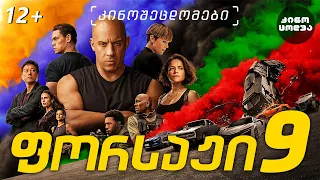 კინოცოდვა -  ფორსაჟი 9 / Fast saga 9 (2021)