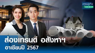 ส่องเทรนด์อสังหาฯ อาเซียนปี 2567 | เศรษฐกิจInsight 6พ.ค.67 (FULL)