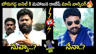 ఏం పీకుతావ్😂🤙🔥 Mahasena Rajesh Vs Borugadda Anil Sensational Audio Leak | Pawan Kalyan vs YS Jagan