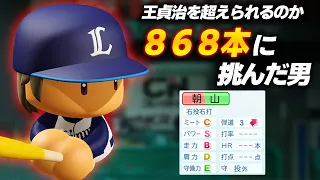 【パワプロ2023】架空選手「王貞治を超えろ！868本塁打に挑んだ男・朝山雅文」【ほぼオーペナ】