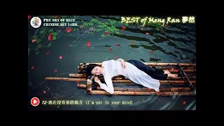 HL Best Chinese songs of Meng Ran (夢然) //12首 - 音樂精選