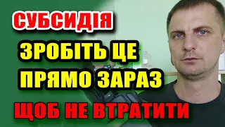 Зробіть це по СУБСИДІЇ щоб НЕ ВТРАТИТИ її. Кому потрібно іти переоформляти.