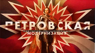 Петр Первый: взрывная модернизация России