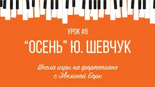 "Осень" Ю. Шевчук. Фортепиано урок.
