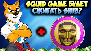 Shiba Inu Купили Мошенники из Игры Squid Game - Они Будут Сжигать SHIB?