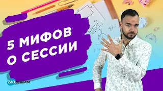 Мифы о сессии