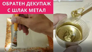 Дикориране на чиния с обратен декупаж и шлак метал l ideahobby