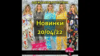20/04/22: обзор новинок женской одежды из Кыргызстана оптом