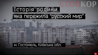 Звірства російських окупантів у Гостомелі | Історія однієї родини | СтопКор