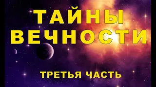 Тайны ВЕЧНОСТИ - Загробная Жизнь - Часть 3