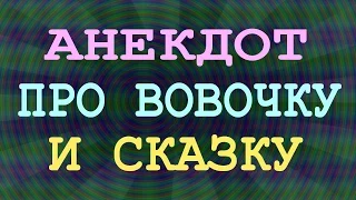 АНЕКДОТ ПРО ВОВОЧКУ И СКАЗКУ