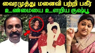 வைரமுத்து மனைவி பற்றி பகீர் உண்மையை உளறிய குஷ்பூ | Actress Kushboo Reveals about Vairamuthu Wife?