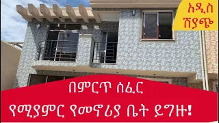 የዘመናዊ የመኖሪያ ቤት ሽያጭ በአዲስ አበባ @AddisBetoch #house # villas #Design #Ethiopia #sell  call 0911639866