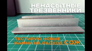 КАК ЕГО НАПОИШЬ? ОН ЖЕ — КАМЕНЬ! Первый тест синтетических абразивов "Индия Киллер"