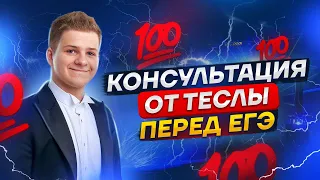 Консультация от Теслы перед ЕГЭ | Физика ЕГЭ 2023 | Умскул