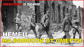 Немец на волосок от смерти. Воспоминания немецкого солдата Беккера Ханса