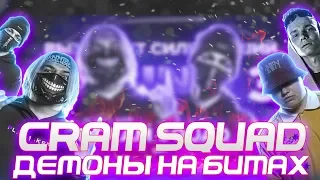 Cram Squad-Демоны на битах|Лучшие моменты|Майк Стикс x Экспайн
